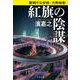 紅旗の陰謀―警視庁公安部・片野坂彰(文春文庫) [文庫]