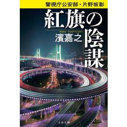 紅旗の陰謀―警視庁公安部・片野坂彰(文春文庫) [文庫]