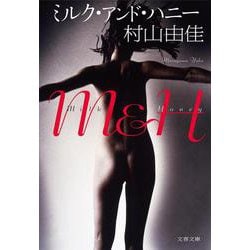 ミルク・アンド・ハニー(文春文庫) [文庫]