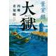 大獄―西郷青嵐賦(文春文庫) [文庫]