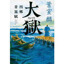 大獄―西郷青嵐賦(文春文庫) [文庫]