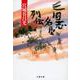 三国志名臣列伝 後漢篇(文春文庫) [文庫]
