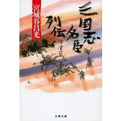 三国志名臣列伝 後漢篇(文春文庫) [文庫]