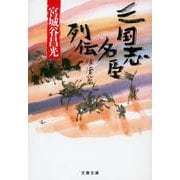 三国志名臣列伝 後漢篇(文春文庫) [文庫]