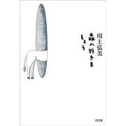 森へ行きましょう(文春文庫) [文庫]