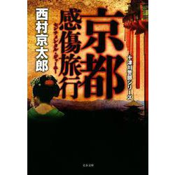 京都感傷旅行(センチメンタル・ジャーニー)―十津川警部シリーズ(文春文庫) [文庫]