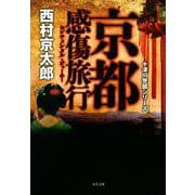 京都感傷旅行(センチメンタル・ジャーニー)―十津川警部シリーズ(文春文庫) [文庫]