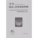 環境法研究〈第45号〉特集 最近の重要環境判例 [単行本]