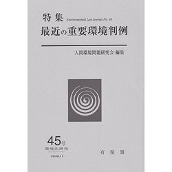 環境法研究〈第45号〉特集 最近の重要環境判例 [単行本]