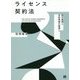 ライセンス契約法―取引実務と法的理論の橋渡し [単行本]