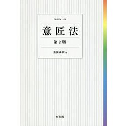 意匠法 第2版 [単行本]