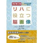 コツさえわかればあなたも読める リハに役立つ脳画像 改訂第2版 [単行本]