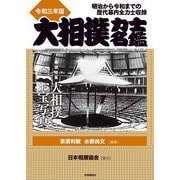 大相撲力士名鑑〈令和3年版〉 [単行本]
