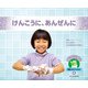 けんこうに、あんぜんに(おしえて!ジャンボくん新型コロナウイルス〈4〉) [絵本]