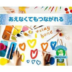 あえなくてもつながれる(おしえて!ジャンボくん新型コロナウイルス〈6〉) [絵本]