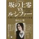 坂の上零(アースセイバー)vsルシファー―人類の行く末を決める対話 [単行本]