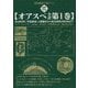 オアスペ全訳〈第1巻〉宇宙創成、人類誕生から紀元前約3950年まで―霊肉創造の神ドラマ [単行本]