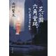 芝公園六角堂跡―狂える藤澤清造の残影(文春文庫) [文庫]