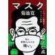 マスク―スペイン風邪をめぐる小説集(文春文庫) [文庫]