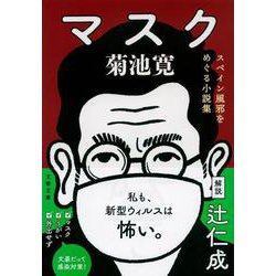 マスク―スペイン風邪をめぐる小説集(文春文庫) [文庫]