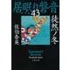 徒然ノ冬―居眠り磐音〈43〉決定版(文春文庫) [文庫]