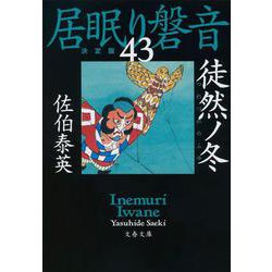 徒然ノ冬―居眠り磐音〈43〉決定版(文春文庫) [文庫]