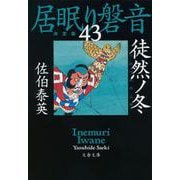 徒然ノ冬―居眠り磐音〈43〉決定版(文春文庫) [文庫]