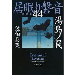 湯島ノ罠―居眠り磐音〈44〉決定版(文春文庫) [文庫]
