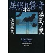 湯島ノ罠―居眠り磐音〈44〉決定版(文春文庫) [文庫]