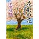 花影の花―大石内蔵助の妻(文春文庫) [文庫]