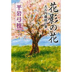 花影の花―大石内蔵助の妻(文春文庫) [文庫]