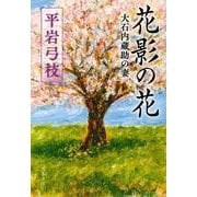 花影の花―大石内蔵助の妻(文春文庫) [文庫]