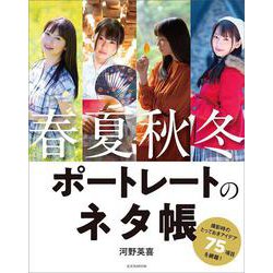 春夏秋冬 ポートレートのネタ帳 [ムックその他]