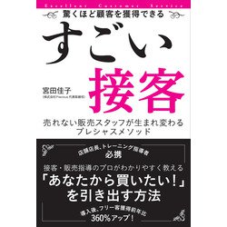 ヨドバシ.com - すごい接客―売れない販売スタッフが生まれ変わるプレシャスメソッド [単行本] 通販【全品無料配達】