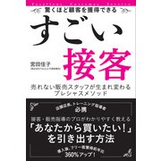 すごい接客―売れない販売スタッフが生まれ変わるプレシャスメソッド [単行本]