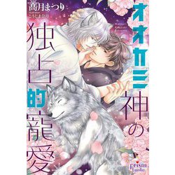 オオカミ神の独占的寵愛(プリズム文庫) [文庫]