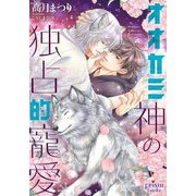 オオカミ神の独占的寵愛(プリズム文庫) [文庫]