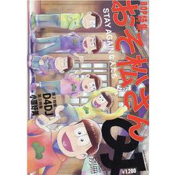 クイック・ジャパン別冊 おそ松さん [単行本]