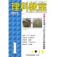 理科教室2021年1月号<793号>(理科教室) [全集叢書]