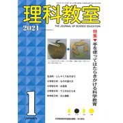 理科教室2021年1月号<793号>(理科教室) [全集叢書]