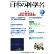 日本の科学者2021年1月号 Vol.56<636号>(日本の科学者) [全集叢書]