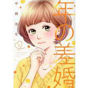 年の差婚<３>(Only Lips comics) [コミック]