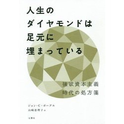 ヨドバシ Com 人生のダイヤモンドは足元に埋まっている 強欲資本主義時代の処方箋 単行本 通販 全品無料配達