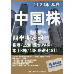 中国株四半期速報〈2020年秋号〉 [単行本]