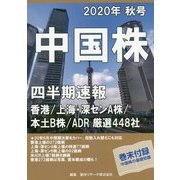 中国株四半期速報〈2020年秋号〉 [単行本]