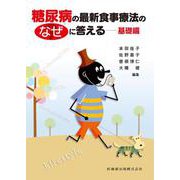 糖尿病の最新食事療法のなぜに答える 基礎編 [単行本]