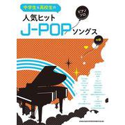 人気ヒットJ-POPソングス－中級（中学生&高校生のピアノ・ソロ） [単行本]