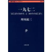 一九七二―「はじまりのおわり」と「おわりのはじまり」(文春学藝ライブラリー) [文庫]