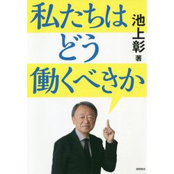 私たちはどう働くべきか [単行本]