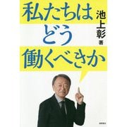 私たちはどう働くべきか [単行本]